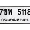 รับจัดหาทะเบียนรถ 5118 หมวดใหม่ 7ขพ 5118 ทะเบียนมงคล ผลรวมดี 32 - BA0401-7ขพ
