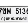 รับจัดหาทะเบียนรถ 5136 หมวดใหม่ 7ขพ 5136 ทะเบียนมงคล ผลรวมดี 32 - BA0401-7ขพ
