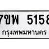 รับจัดหาทะเบียนรถ 5158 หมวดใหม่ 7ขพ 5158 ทะเบียนมงคล ผลรวมดี 36 - BA0401-7ขพ