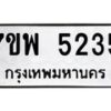 รับจัดหาทะเบียนรถ 5235 หมวดใหม่ 7ขพ 5235 ทะเบียนมงคล ผลรวมดี 32 - BA0401-7ขพ