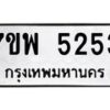 รับจัดหาทะเบียนรถ 5253 หมวดใหม่ 7ขพ 5253 ทะเบียนมงคล ผลรวมดี 32 - BA0401-7ขพ