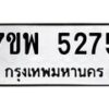 รับจัดหาทะเบียนรถ 5275 หมวดใหม่ 7ขพ 5275 ทะเบียนมงคล ผลรวมดี 36 - BA0401-7ขพ
