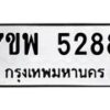 รับจัดหาทะเบียนรถ 5288 หมวดใหม่ 7ขพ 5288 ทะเบียนมงคล ผลรวมดี 40 - BA0401-7ขพ
