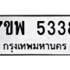 รับจัดหาทะเบียนรถ 5338 หมวดใหม่ 7ขพ 5338 ทะเบียนมงคล ผลรวมดี 36 - BA0401-7ขพ