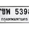 รับจัดหาทะเบียนรถ 5398 หมวดใหม่ 7ขพ 5398 ทะเบียนมงคล ผลรวมดี 42 - BA0401-7ขพ