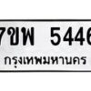 รับจัดหาทะเบียนรถ 5446 หมวดใหม่ 7ขพ 5446 ทะเบียนมงคล ผลรวมดี 36 - BA0401-7ขพ