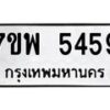 รับจัดหาทะเบียนรถ 5459 หมวดใหม่ 7ขพ 5459 ทะเบียนมงคล ผลรวมดี 40 - BA0401-7ขพ