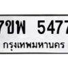 รับจัดหาทะเบียนรถ 5477 หมวดใหม่ 7ขพ 5477 ทะเบียนมงคล ผลรวมดี 40 - BA0401-7ขพ