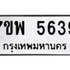รับจัดหาทะเบียนรถ 5639 หมวดใหม่ 7ขพ 5639 ทะเบียนมงคล ผลรวมดี 40 - BA0401-7ขพ