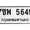 รับจัดหาทะเบียนรถ 5649 หมวดใหม่ 7ขพ 5649 ทะเบียนมงคล ผลรวมดี 41 - BA0401-7ขพ