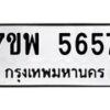 รับจัดหาทะเบียนรถ 5657 หมวดใหม่ 7ขพ 5657 ทะเบียนมงคล ผลรวมดี 40 - BA0401-7ขพ