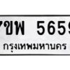 รับจัดหาทะเบียนรถ 5659 หมวดใหม่ 7ขพ 5659 ทะเบียนมงคล ผลรวมดี 42 - BA0401-7ขพ