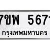 รับจัดหาทะเบียนรถ 5671 หมวดใหม่ 7ขพ 5671 ทะเบียนมงคล ผลรวมดี 36 - BA0401-7ขพ