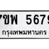 รับจัดหาทะเบียนรถ 5679 หมวดใหม่ 7ขพ 5679 ทะเบียนมงคล ผลรวมดี 44 - BA0401-7ขพ