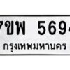 รับจัดหาทะเบียนรถ 5694 หมวดใหม่ 7ขพ 5694 ทะเบียนมงคล ผลรวมดี 41 - BA0401-7ขพ