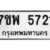 รับจัดหาทะเบียนรถ 5721 หมวดใหม่ 7ขพ 5721 ทะเบียนมงคล ผลรวมดี 32 - BA0401-7ขพ