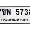 รับจัดหาทะเบียนรถ 5738 หมวดใหม่ 7ขพ 5738 ทะเบียนมงคล ผลรวมดี 40 - BA0401-7ขพ