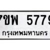 รับจัดหาทะเบียนรถ 5779 หมวดใหม่ 7ขพ 5779 ทะเบียนมงคล ผลรวมดี 45 - BA0401-7ขพ