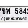 รับจัดหาทะเบียนรถ 5842 หมวดใหม่ 7ขพ 5842 ทะเบียนมงคล ผลรวมดี 36 - BA0401-7ขพ
