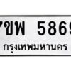 รับจัดหาทะเบียนรถ 5869 หมวดใหม่ 7ขพ 5869 ทะเบียนมงคล ผลรวมดี 45 - BA0401-7ขพ