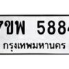 รับจัดหาทะเบียนรถ 5884 หมวดใหม่ 7ขพ 5884 ทะเบียนมงคล ผลรวมดี 42 - BA0401-7ขพ
