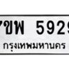 รับจัดหาทะเบียนรถ 5929 หมวดใหม่ 7ขพ 5929 ทะเบียนมงคล ผลรวมดี 42 - BA0401-7ขพ