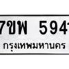 รับจัดหาทะเบียนรถ 5941 หมวดใหม่ 7ขพ 5941 ทะเบียนมงคล ผลรวมดี 36 - BA0401-7ขพ