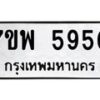 รับจัดหาทะเบียนรถ 5950 หมวดใหม่ 7ขพ 5950 ทะเบียนมงคล ผลรวมดี 36 - BA0401-7ขพ