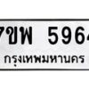 รับจัดหาทะเบียนรถ 5964 หมวดใหม่ 7ขพ 5964 ทะเบียนมงคล ผลรวมดี 41 - BA0401-7ขพ