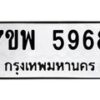 รับจัดหาทะเบียนรถ 5968 หมวดใหม่ 7ขพ 5968 ทะเบียนมงคล ผลรวมดี 45 - BA0401-7ขพ