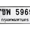 รับจัดหาทะเบียนรถ 5969 หมวดใหม่ 7ขพ 5969 ทะเบียนมงคล ผลรวมดี 46 – BA0401-7ขพ