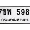 รับจัดหาทะเบียนรถ 5981 หมวดใหม่ 7ขพ 5981 ทะเบียนมงคล ผลรวมดี 40 - BA0401-7ขพ