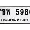 รับจัดหาทะเบียนรถ 5986 หมวดใหม่ 7ขพ 5986 ทะเบียนมงคล ผลรวมดี 45 - BA0401-7ขพ