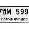 รับจัดหาทะเบียนรถ 5991 หมวดใหม่ 7ขพ 5991 ทะเบียนมงคล ผลรวมดี 41 - BA0401-7ขพ