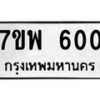 รับจัดหาทะเบียนรถ 600 หมวดใหม่ 7ขพ 600 ทะเบียนมงคล ผลรวมดี 23 - BA0401-7ขพ