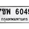 รับจัดหาทะเบียนรถ 6049 หมวดใหม่ 7ขพ 6049 ทะเบียนมงคล ผลรวมดี 36 - BA0401-7ขพ