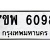 รับจัดหาทะเบียนรถ 6098 หมวดใหม่ 7ขพ 6098 ทะเบียนมงคล ผลรวมดี 40 - BA0401-7ขพ
