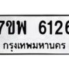 รับจัดหาทะเบียนรถ 6126 หมวดใหม่ 7ขพ 6126 ทะเบียนมงคล ผลรวมดี 32 - BA0401-7ขพ
