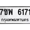 รับจัดหาทะเบียนรถ 6171 หมวดใหม่ 7ขพ 6171 ทะเบียนมงคล ผลรวมดี 32 - BA0401-7ขพ