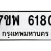 รับจัดหาทะเบียนรถ 6180 หมวดใหม่ 7ขพ 6180 ทะเบียนมงคล ผลรวมดี 32 - BA0401-7ขพ