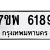 รับจัดหาทะเบียนรถ 6189 หมวดใหม่ 7ขพ 6189 ทะเบียนมงคล ผลรวมดี 41 - BA0401-7ขพ