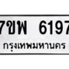 รับจัดหาทะเบียนรถ 6197 หมวดใหม่ 7ขพ 6197 ทะเบียนมงคล ผลรวมดี 40 - BA0401-7ขพ