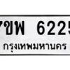 รับจัดหาทะเบียนรถ 6225 หมวดใหม่ 7ขพ 6225 ทะเบียนมงคล ผลรวมดี 32 - BA0401-7ขพ