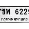 รับจัดหาทะเบียนรถ 6229 หมวดใหม่ 7ขพ 6229 ทะเบียนมงคล ผลรวมดี 36 - BA0401-7ขพ