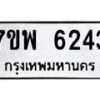รับจัดหาทะเบียนรถ 6243 หมวดใหม่ 7ขพ 6243 ทะเบียนมงคล ผลรวมดี 32 - BA0401-7ขพ
