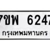 รับจัดหาทะเบียนรถ 6247 หมวดใหม่ 7ขพ 6247 ทะเบียนมงคล ผลรวมดี 36 - BA0401-7ขพ
