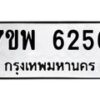รับจัดหาทะเบียนรถ 6256 หมวดใหม่ 7ขพ 6256 ทะเบียนมงคล ผลรวมดี 36 - BA0401-7ขพ