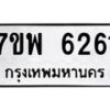 รับจัดหาทะเบียนรถ 6261 หมวดใหม่ 7ขพ 6261 ทะเบียนมงคล ผลรวมดี 32 - BA0401-7ขพ