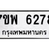 รับจัดหาทะเบียนรถ 6278 หมวดใหม่ 7ขพ 6278 ทะเบียนมงคล ผลรวมดี 40 - BA0401-7ขพ