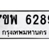 รับจัดหาทะเบียนรถ 6289 หมวดใหม่ 7ขพ 6289 ทะเบียนมงคล ผลรวมดี 42 - BA0401-7ขพ